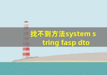 找不到方法system string fasp dto